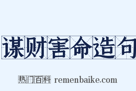 谋财害命造句是什么意思的图片